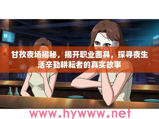 甘孜夜场揭秘，揭开职业面具，探寻夜生活辛勤耕耘者的真实故事