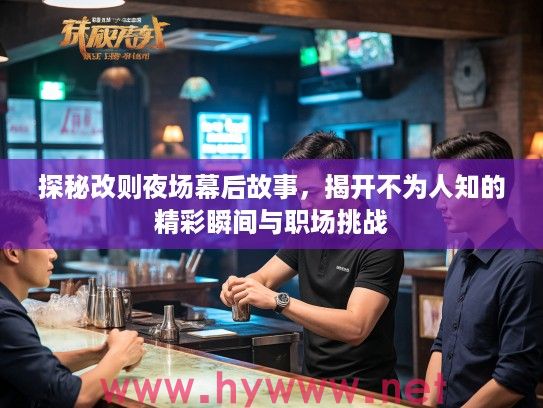 探秘改则夜场幕后故事，揭开不为人知的精彩瞬间与职场挑战
