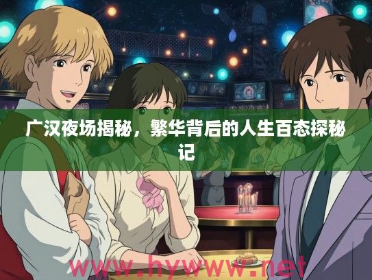 广汉夜场揭秘，繁华背后的人生百态探秘记