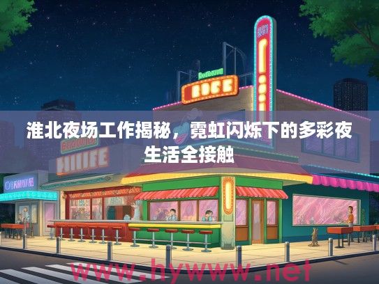 淮北夜场工作揭秘，霓虹闪烁下的多彩夜生活全接触