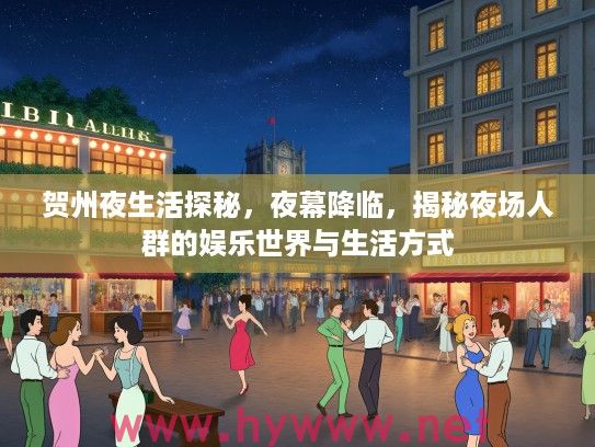 贺州夜生活探秘，夜幕降临，揭秘夜场人群的娱乐世界与生活方式