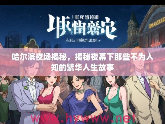 哈尔滨夜场揭秘，揭秘夜幕下那些不为人知的繁华人生故事