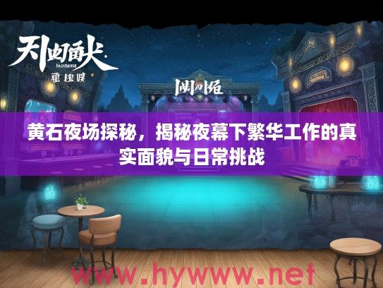 黄石夜场探秘，揭秘夜幕下繁华工作的真实面貌与日常挑战