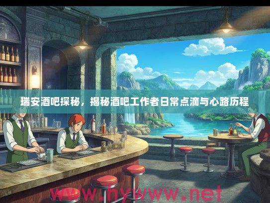 瑞安酒吧探秘，揭秘酒吧工作者日常点滴与心路历程