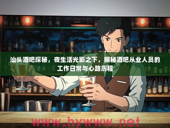 汕头酒吧探秘，夜生活光影之下，揭秘酒吧从业人员的工作日常与心路历程