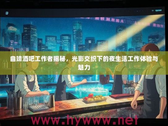 曲靖酒吧工作者揭秘，光影交织下的夜生活工作体验与魅力