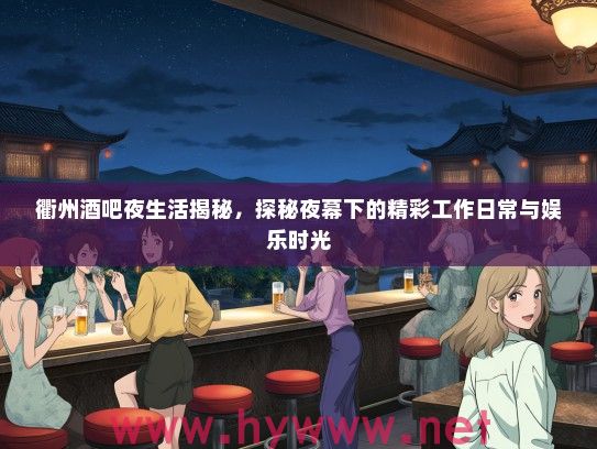 衢州酒吧夜生活揭秘，探秘夜幕下的精彩工作日常与娱乐时光