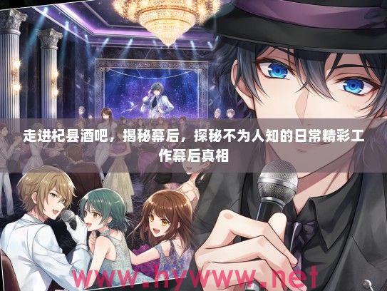 走进杞县酒吧,揭秘幕后,探秘不为人知的日常精彩工作幕后真相 走进杞县酒吧,揭秘幕后,探秘不为人知的日常精彩工作幕后真相