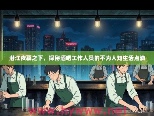 潜江夜幕之下,探秘酒吧工作人员的不为人知生活点滴 潜江夜幕之下,探秘酒吧工作人员的不为人知生活点滴