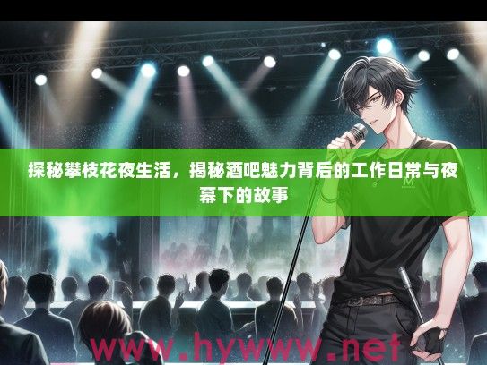 探秘攀枝花夜生活,揭秘酒吧魅力背后的工作日常与夜幕下的故事 探秘攀枝花夜生活,揭秘酒吧魅力背后的工作日常与夜幕下的故事