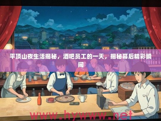 平顶山夜生活揭秘,酒吧员工的一天,揭秘幕后精彩瞬间 平顶山夜生活揭秘,酒吧员工的一天,揭秘幕后精彩瞬间