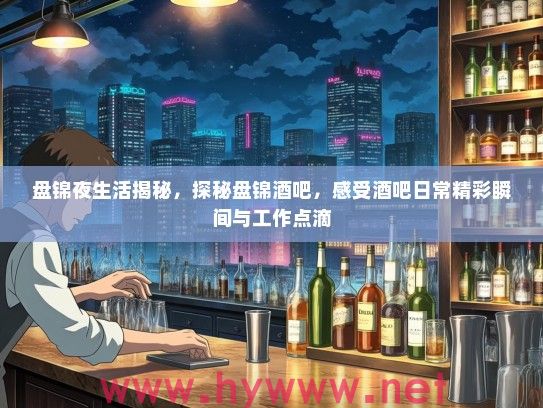 盘锦夜生活揭秘，探秘盘锦酒吧，感受酒吧日常精彩瞬间与工作点滴
