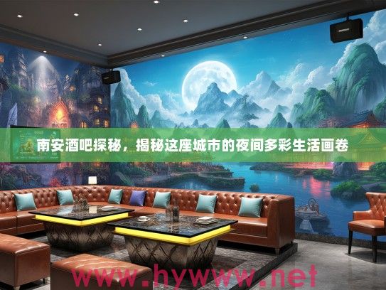 南安酒吧探秘,揭秘这座城市的夜间多彩生活画卷 南安酒吧探秘,揭秘这座城市的夜间多彩生活画卷