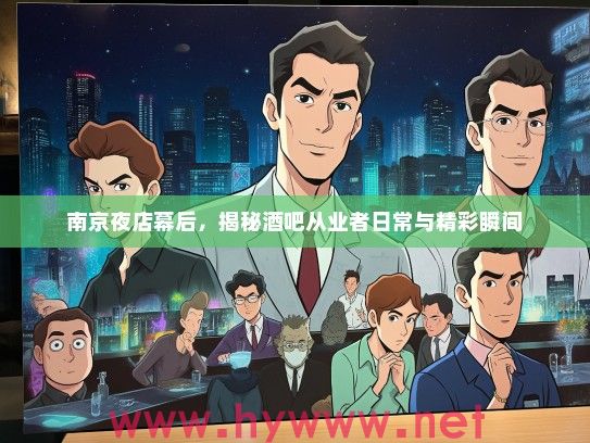 南京夜店幕后，揭秘酒吧从业者日常与精彩瞬间
