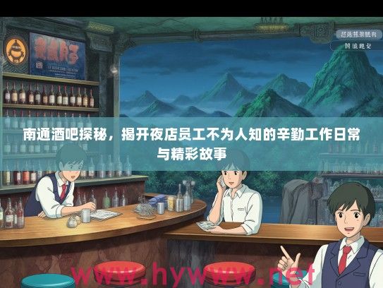 南通酒吧探秘，揭开夜店员工不为人知的辛勤工作日常与精彩故事