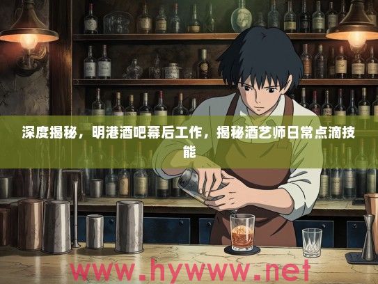 深度揭秘，明港酒吧幕后工作，揭秘酒艺师日常点滴技能