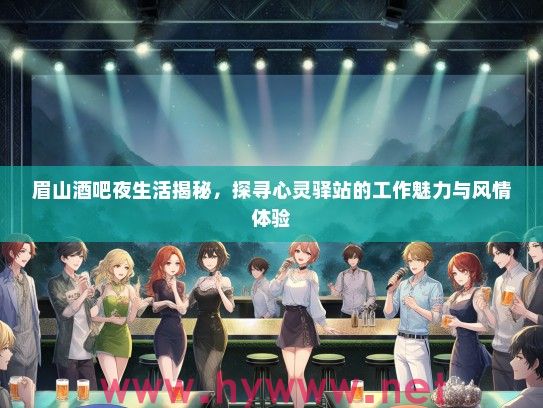 眉山酒吧夜生活揭秘，探寻心灵驿站的工作魅力与风情体验
