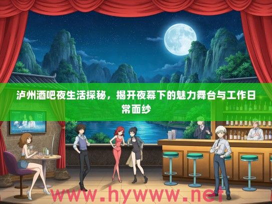 泸州酒吧夜生活探秘，揭开夜幕下的魅力舞台与工作日常面纱
