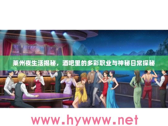 莱州夜生活揭秘，酒吧里的多彩职业与神秘日常探秘