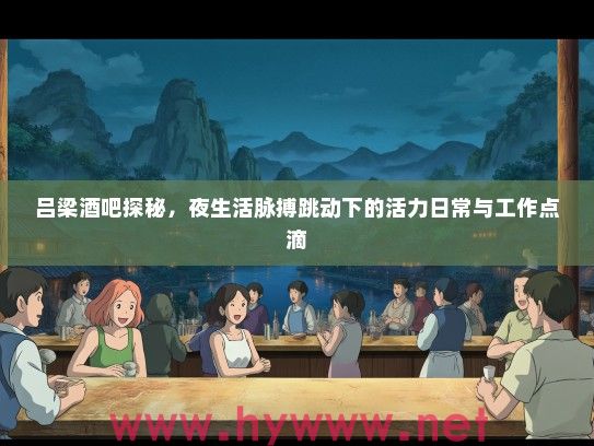 吕梁酒吧探秘，夜生活脉搏跳动下的活力日常与工作点滴