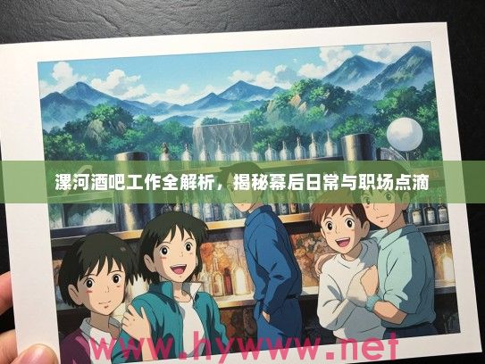 漯河酒吧工作全解析，揭秘幕后日常与职场点滴