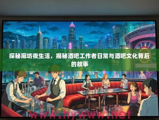 探秘廊坊夜生活，揭秘酒吧工作者日常与酒吧文化背后的故事