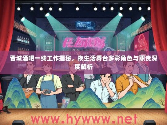 晋城酒吧一线工作揭秘，夜生活舞台多彩角色与职责深度解析