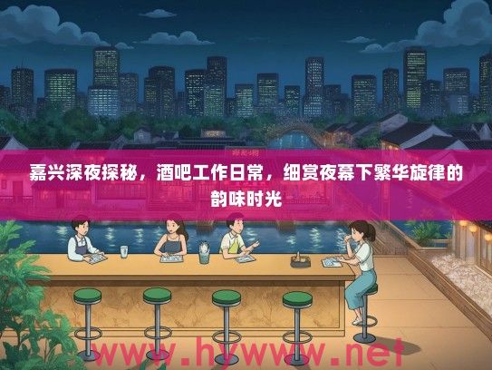 嘉兴深夜探秘，酒吧工作日常，细赏夜幕下繁华旋律的韵味时光