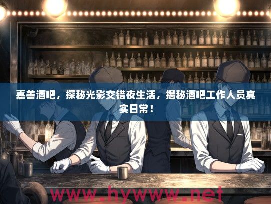嘉善酒吧，探秘光影交错夜生活，揭秘酒吧工作人员真实日常！