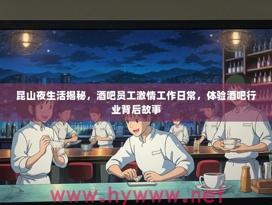昆山夜生活揭秘，酒吧员工激情工作日常，体验酒吧行业背后故事