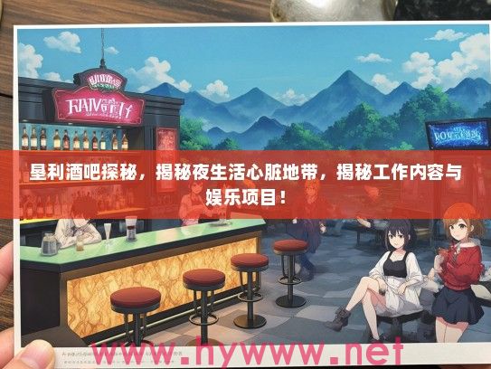 垦利酒吧探秘，揭秘夜生活心脏地带，揭秘工作内容与娱乐项目！