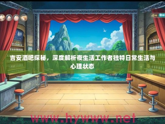 吉安酒吧探秘，深度解析夜生活工作者独特日常生活与心理状态