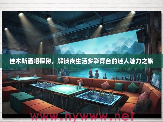 佳木斯酒吧探秘，解锁夜生活多彩舞台的迷人魅力之旅