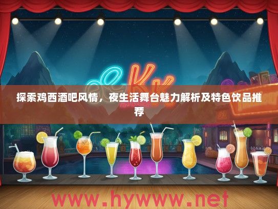 探索鸡西酒吧风情，夜生活舞台魅力解析及特色饮品推荐