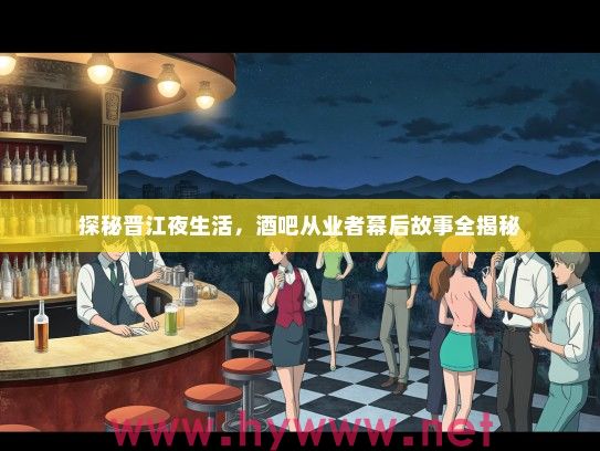 探秘晋江夜生活，酒吧从业者幕后故事全揭秘