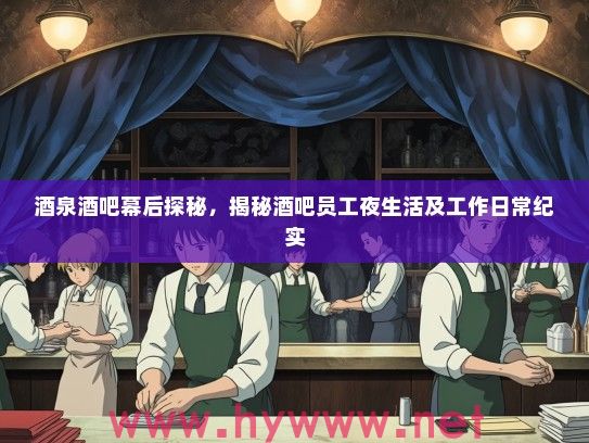 酒泉酒吧幕后探秘，揭秘酒吧员工夜生活及工作日常纪实