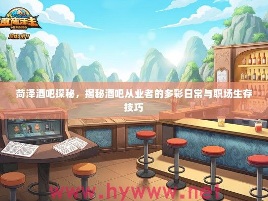 菏泽酒吧探秘，揭秘酒吧从业者的多彩日常与职场生存技巧