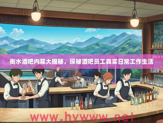 衡水酒吧内幕大揭秘，探秘酒吧员工真实日常工作生活