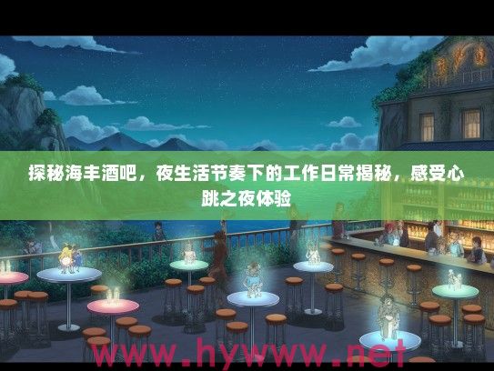 探秘海丰酒吧，夜生活节奏下的工作日常揭秘，感受心跳之夜体验