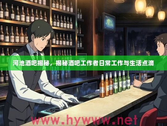 河池酒吧揭秘，揭秘酒吧工作者日常工作与生活点滴