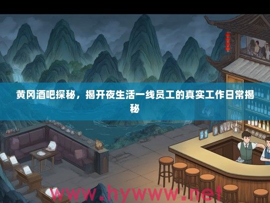 黄冈酒吧探秘，揭开夜生活一线员工的真实工作日常揭秘