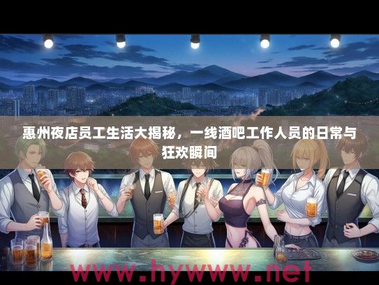 惠州夜店员工生活大揭秘，一线酒吧工作人员的日常与狂欢瞬间