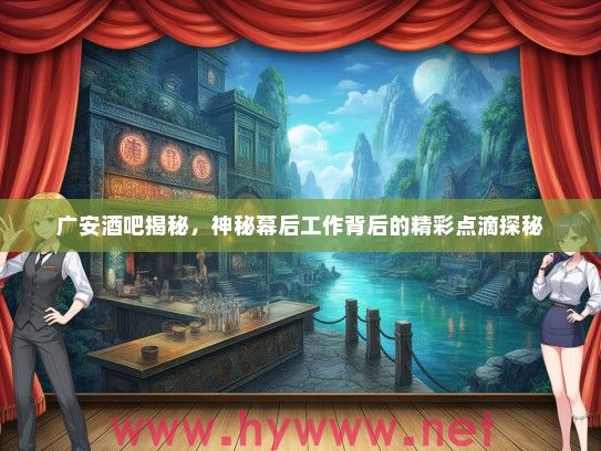 广安酒吧揭秘,神秘幕后工作背后的精彩点滴探秘 广安酒吧揭秘,神秘幕后工作背后的精彩点滴探秘
