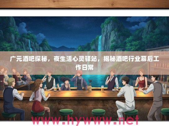 广元酒吧探秘，夜生活心灵驿站，揭秘酒吧行业幕后工作日常