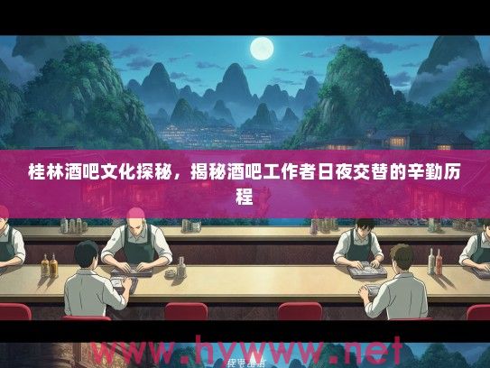 桂林酒吧文化探秘，揭秘酒吧工作者日夜交替的辛勤历程