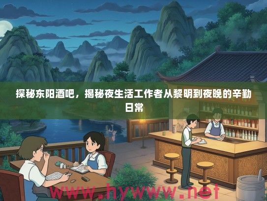 探秘东阳酒吧，揭秘夜生活工作者从黎明到夜晚的辛勤日常