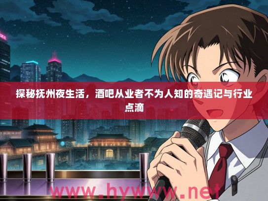 探秘抚州夜生活，酒吧从业者不为人知的奇遇记与行业点滴