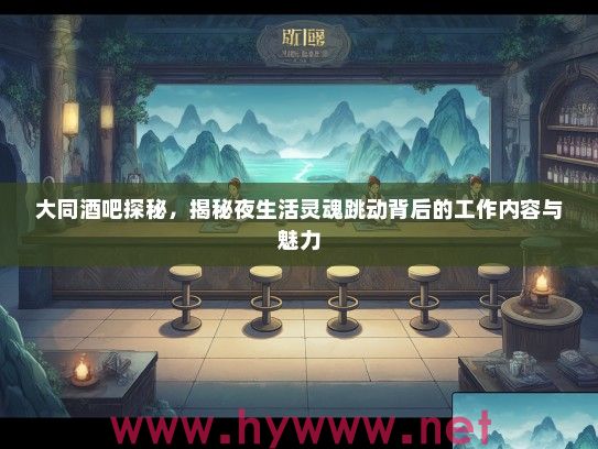 大同酒吧探秘,揭秘夜生活灵魂跳动背后的工作内容与魅力 大同酒吧探秘,揭秘夜生活灵魂跳动背后的工作内容与魅力