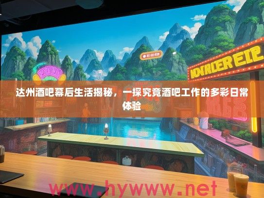 达州酒吧幕后生活揭秘,一探究竟酒吧工作的多彩日常体验 达州酒吧幕后生活揭秘,一探究竟酒吧工作的多彩日常体验