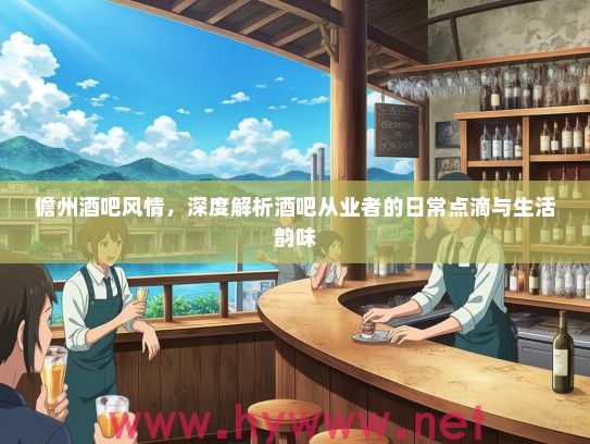 儋州酒吧风情，深度解析酒吧从业者的日常点滴与生活韵味
